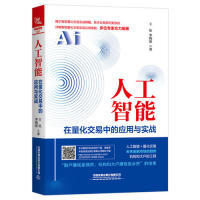 9787113257842 应用与实战 中国铁道 人工智能在量化交易中 正版