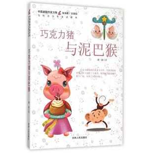 9787206073656 巧克力猪与泥巴猴 吉林人民 儿童文学中国新锐作家方阵·当代青少年童话读本 正版
