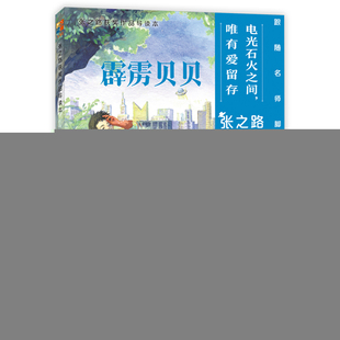 少年儿童 9787558918988 正版 霹雳贝贝