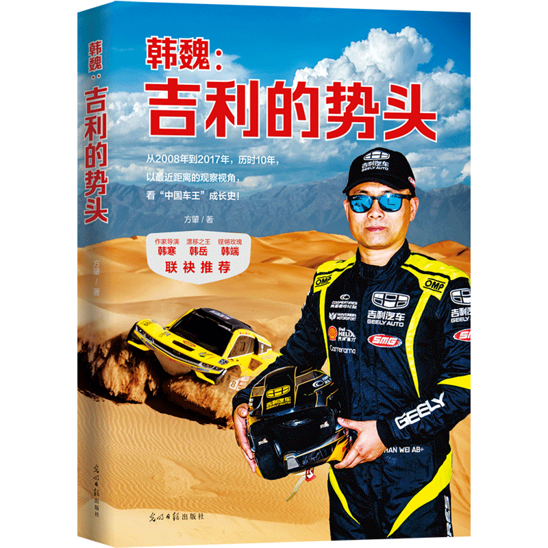 【正版包邮】韩魏：吉利的势头 9787519447939 光明日报出版社