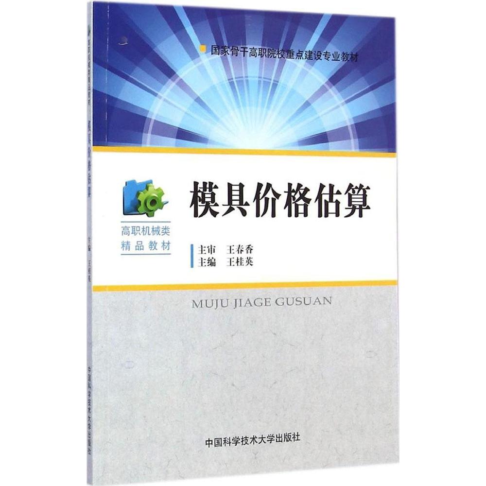 正版 模具价格估算 9787312035142 中国科学技术大学出版社