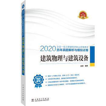 【正版包邮】建筑物理与建筑设备 9787519837754 赵峰 电力