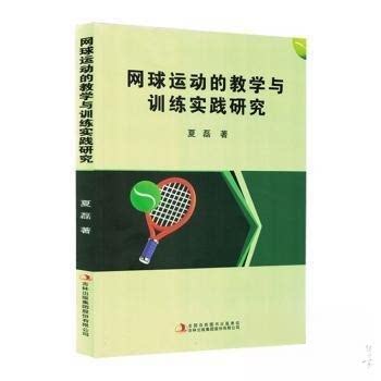 【正版包邮】网球运动的教学与训练实践研究 9787573153913 夏磊著 吉林出版集团股份有限公司