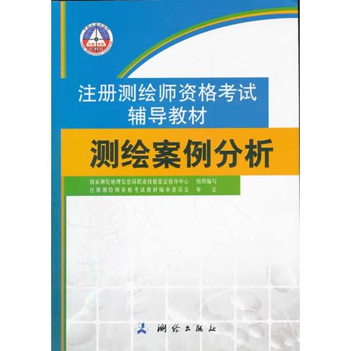 正版 测绘案例分析（注册测绘师资格辅导教材）(2013年沿用） 9787503025709 测绘
