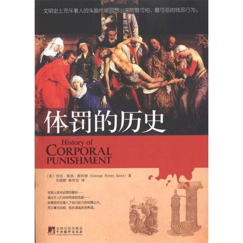 【正版包邮】体罚的历史 9787511702296 中央编译出版社 - 实物图