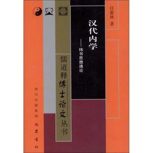 9787807528418 汉代内学——纬书思想通论 巴蜀书社 儒释博丛书 正版