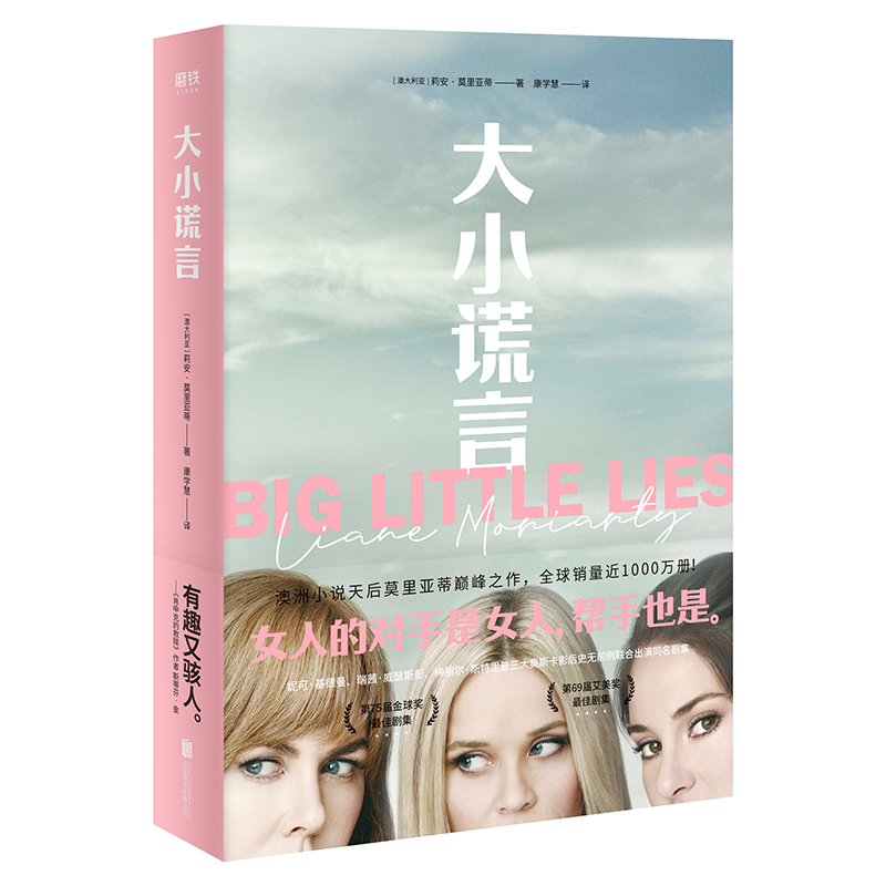 【正版】长篇小说：大小谎言 9787559635730 北京联合