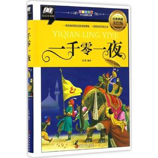 阿拉伯民间故事集 一部经典 一场奇妙 异域之旅 江西美术 正版 9787548047254 一千零一夜