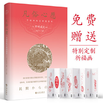 正版 凡俗心愿:中国传统吉祥图案考(附八幅“万事胜意”精美祈福画) 9787510867088 九州出版社