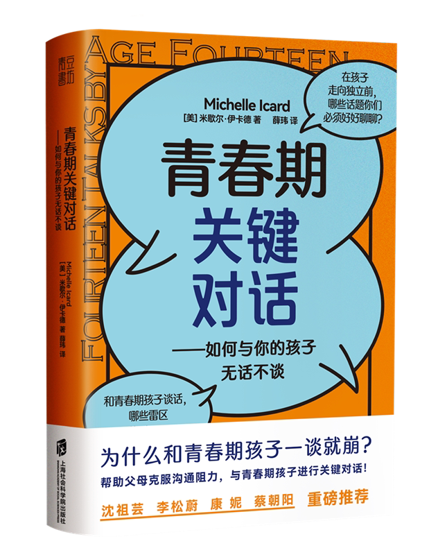 期关键对话:如何与你的孩子无话不谈 9787552037180 米歇尔·伊卡德