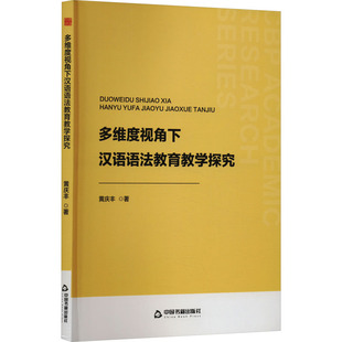 中国书籍 9787506896665 正版 多维度视角下汉语语法教育教学探究
