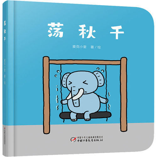 正版 荡秋千 麦克小奎 9787514836929 中国少年儿童出版社