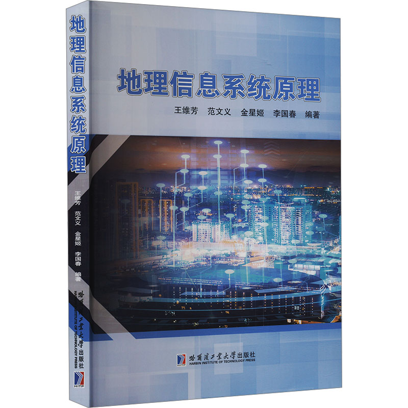 正版 地理信息系统原理 9787576711011 哈尔滨工业大学出版社