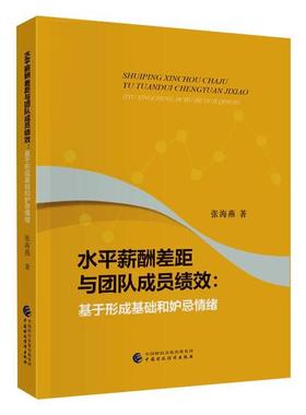 正版 水平薪酬差距与团队员效:基于形成基础和妒忌情绪 9787509598641 中国财政经济出版社