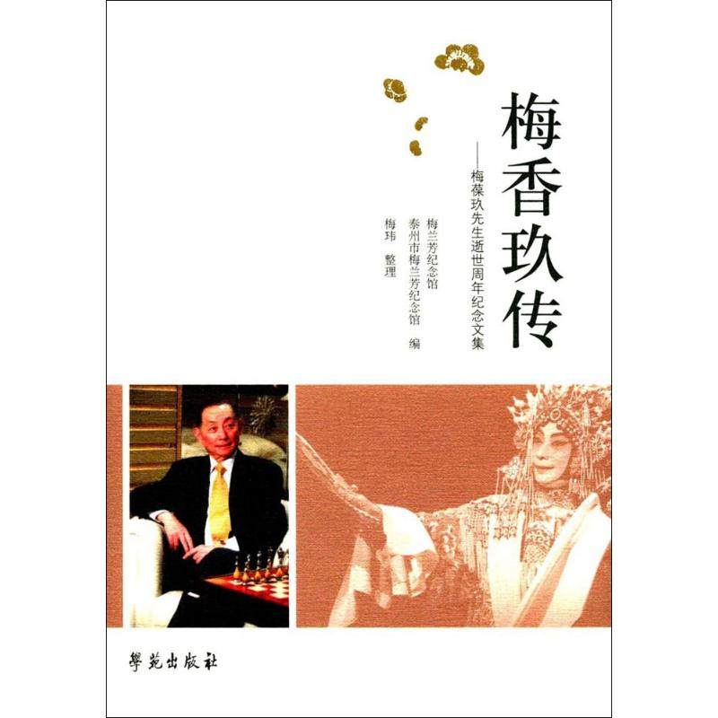 正版 梅香玖传 9787507752182 学苑