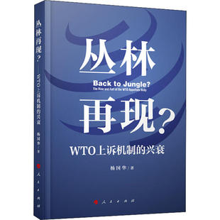 9787010219424 兴衰 人民 丛林再现？—WYO上诉机制 正版