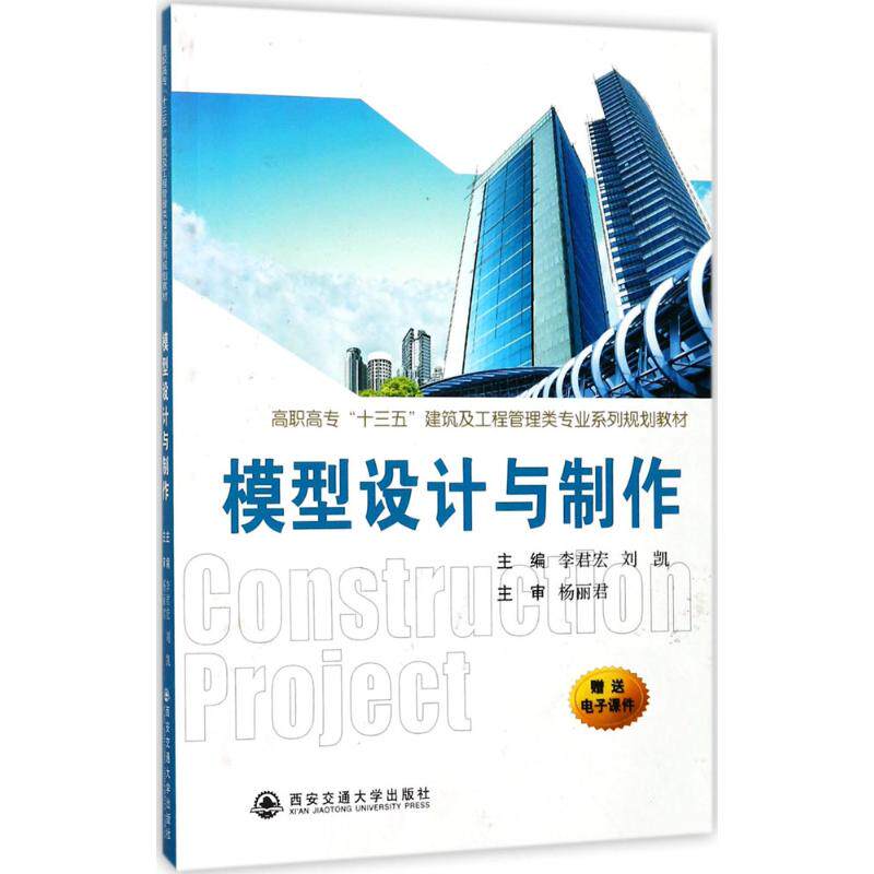 正版 模型设计与制作（高职高专“十三五”建筑及工程管理类专业系列规划教材） 9787560559841 西安交通大学