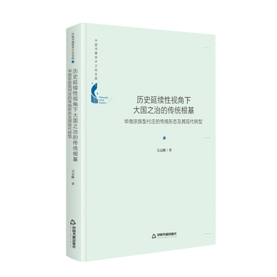 正版 包邮 历史延续性视角下大国之治的传统根基:华南宗族型村庄的传统形态及其现代转型 9787506879859 吴记峰  著