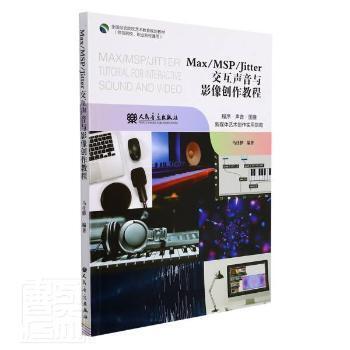 正版 Max/MSP/Jitter交互声音与影像创作教程 马仕骅 9787103062098