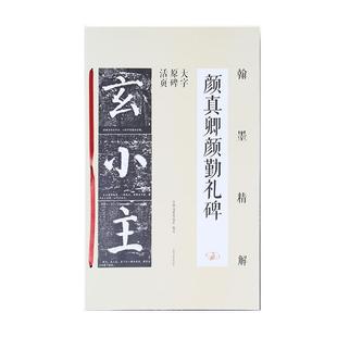 吉林文史出版 正版 9787547258101 大字原碑活页 社 颜真卿颜勤礼碑