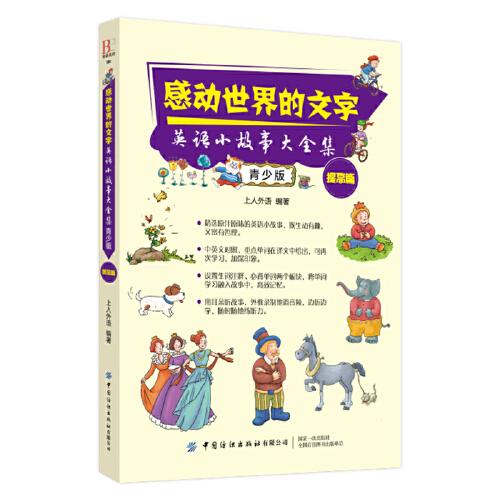 正版 感动世界的文字:英语小故事大全集提高篇.提高篇 (青少版) 9787518071951 中国纺织有限公司