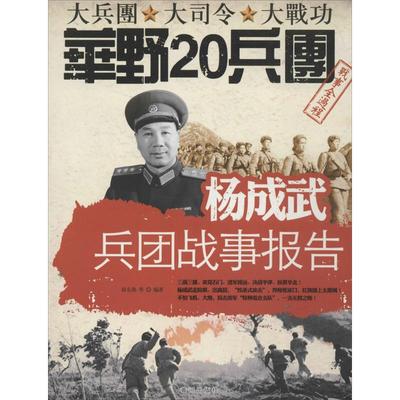 正版 杨成武兵团战事报告 9787546004372 黄河出版社
