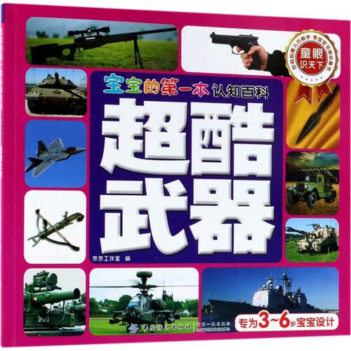 正版 超酷武器专著京京工作室编chaokuwuqi 京京工作室 9787518035694 中国纺织出版社