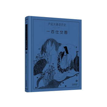 正版 (精)卢延光画说历史:一百仕女图(蓝色) 9787554711781 天津杨柳青画社