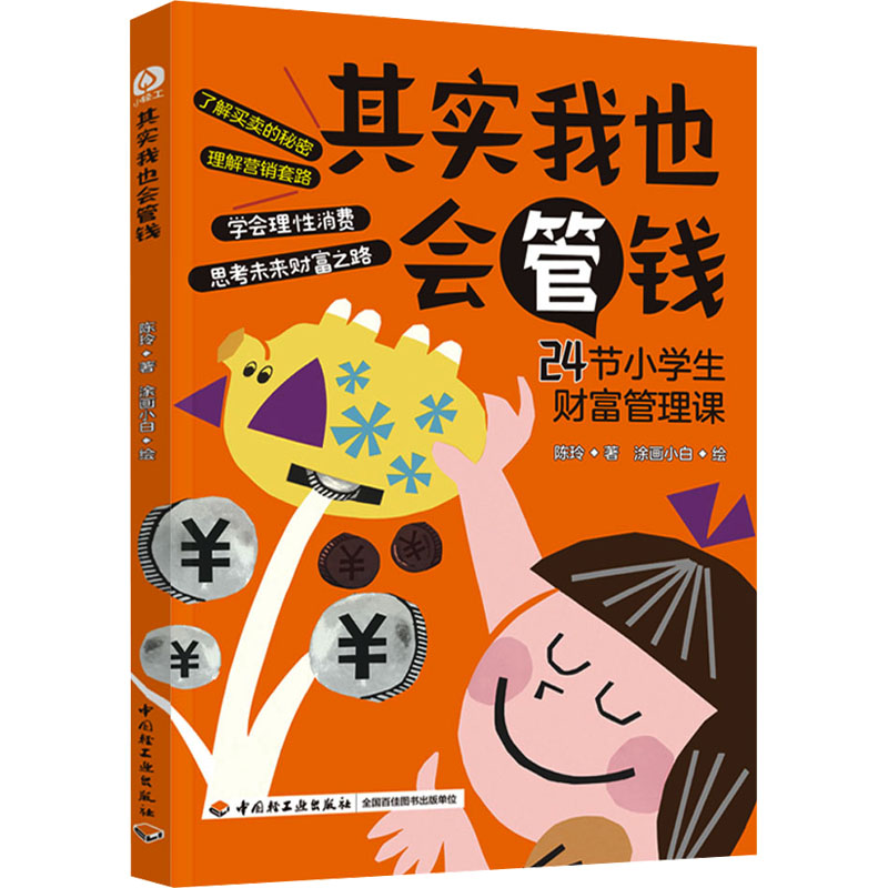 正版 其实我也会管钱 9787518450381 中国轻工业出版社