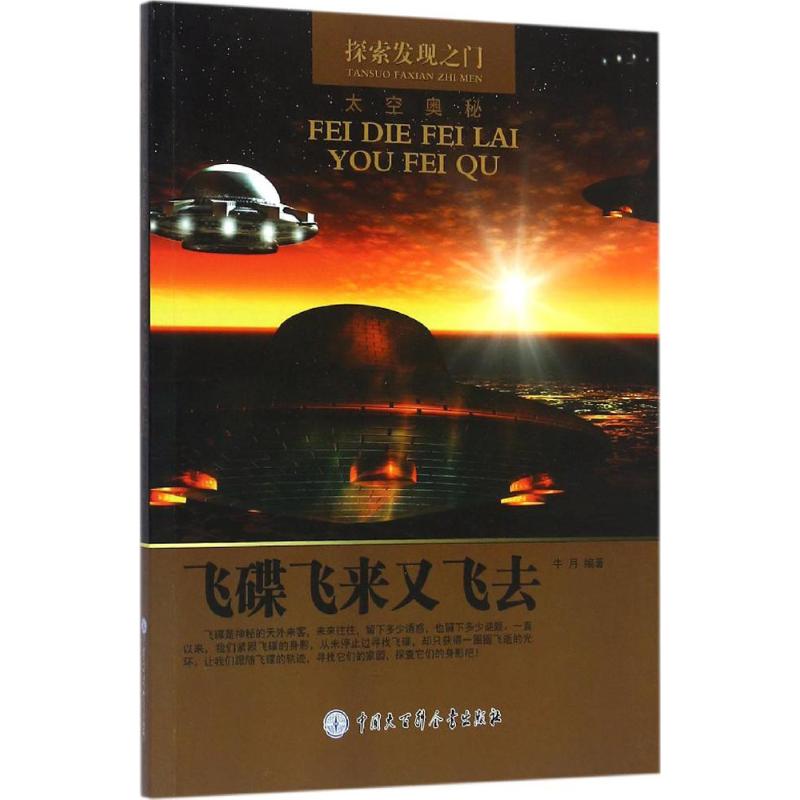 正版 飞碟飞来又飞去/探索发现之门 9787500098072 中国大百科全书出版社