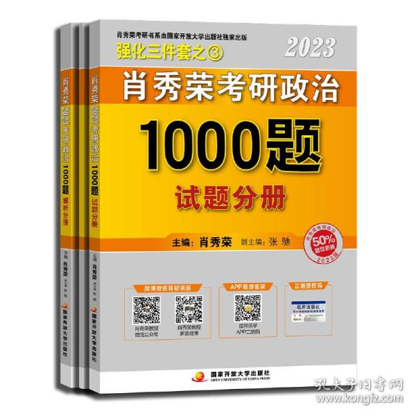 正版 肖秀荣2023考研政治1000题（试题分册大答题分册解析分册全三册） 9787304111755 中央广播电视大学