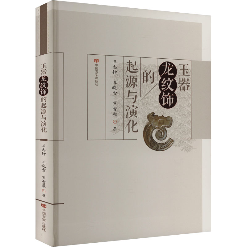 正版 玉器龙纹饰的起源于演化 9787517146155 中国言实