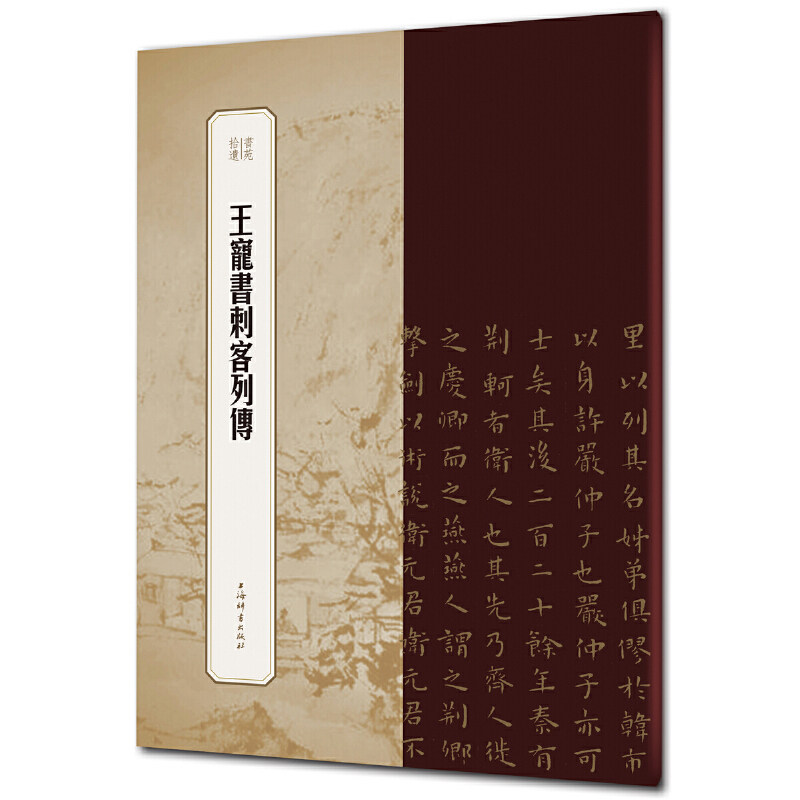 正版 书苑拾遗：王宠书刺客列传 9787532655809 上海辞书