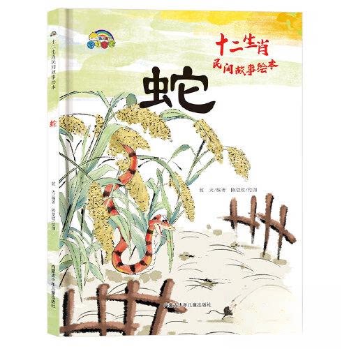 正版 十二生肖民间故事绘本：蛇（精装绘本） 蓝天 9787531252313 内蒙古少年儿童