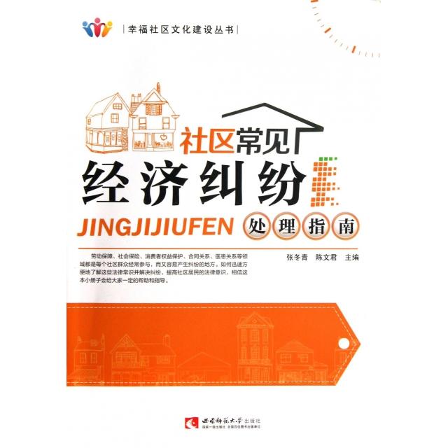 正版 社区常见经济纠纷处理指南 9787562163961 西南师大