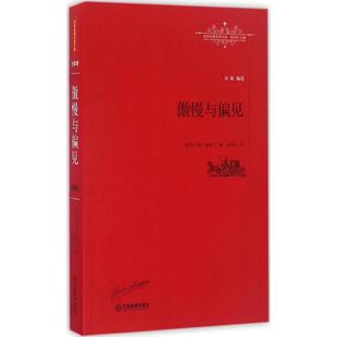 傲慢与偏见专著 江西教育出版 英 9787539290089 社 简·奥斯丁著孙致礼译朱虹编选aomanyupianjian 正版