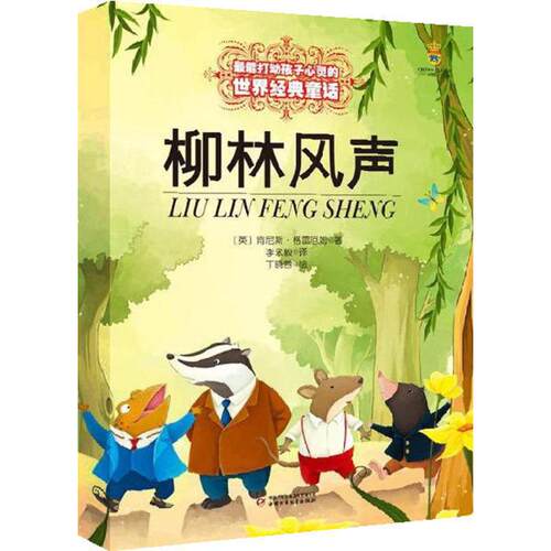 正版 打动孩子心灵的世界经典：柳林风声 [英]肯尼斯.格雷厄姆著 9787514807547 中国少年儿童