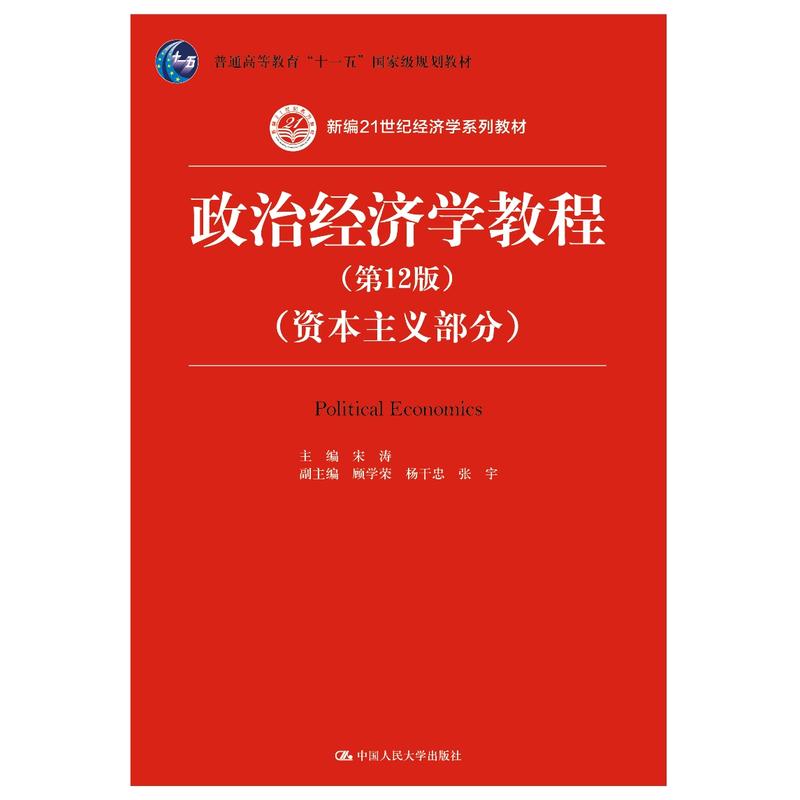 正版 （教材）政治经济学教程--部分（2版） 9787300256511 中国人民大学