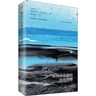 9787020129621 血色馈赠 人民文学 海风中失落 正版