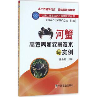 农业出版 9787109216556 河蟹养殖致富技术与实例 正版