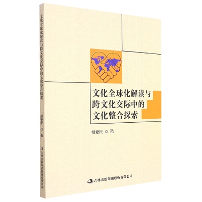 正版 包邮 文化全球化解读与跨文化交际中的文化整合探索【塑封】 9787558128943 胡爱民