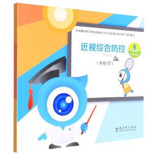 9787519127121 学龄前 教育科学 近视综合防控 正版
