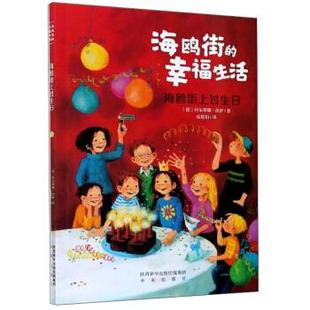 9787541769481 幸福生活：海鸥街过生日 未来 海鸥街 正版