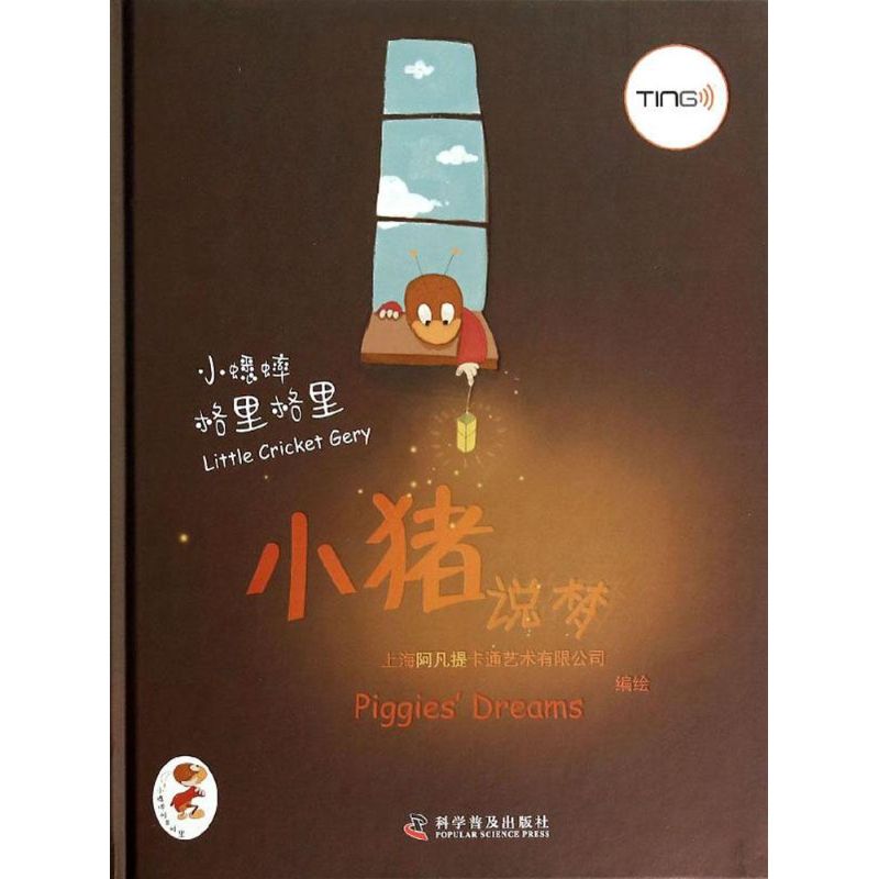 正版 小蟋蟀格里格里&mdash;小猪说梦（图画书） 上海阿凡提卡通艺术有限公司编绘 9787110083277