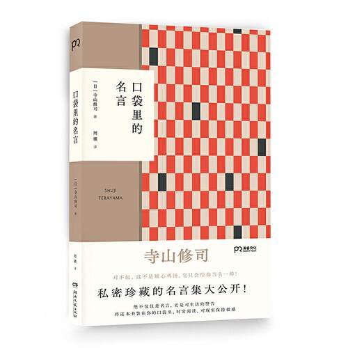 【正版包邮】口袋里的名言 9787540497057 (日)寺山修司(ShujiTerayama)著 湖南文艺出版社
