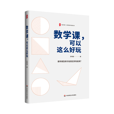 正版 包邮 大夏书系·数学教学培训用书：数学课，可以这么好玩 9787576037524 苏明强