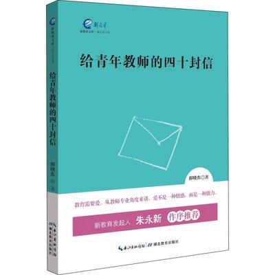 正版 给青年教师的四十封信 9787556411009 湖北教育