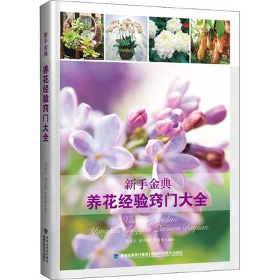 【正版包邮】新手金典养花经验窍门大全 9787533556334 郑诚乐钟凤林陈青青 福建科技