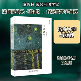 【正版包邮】法外说法 9787301311257  北京大学出版社