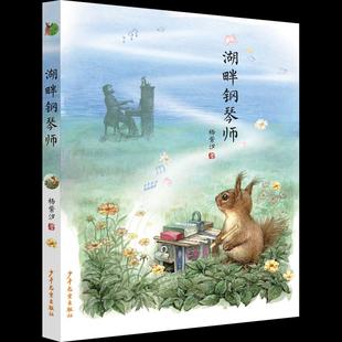 上海少年儿童 9787558910166 正版 湖畔钢琴师